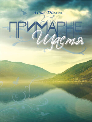 cover image of Примарне щастя